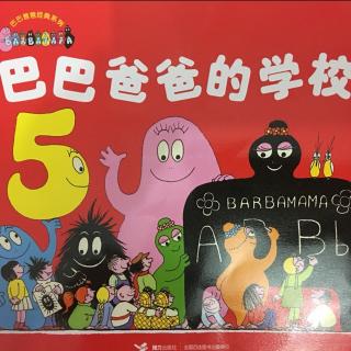 巴巴爸爸经典系列5《巴巴爸爸的学校》