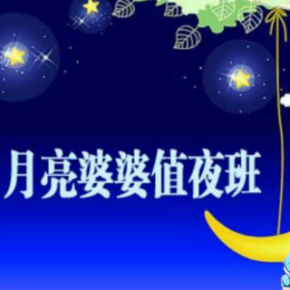 月亮婆婆值夜班