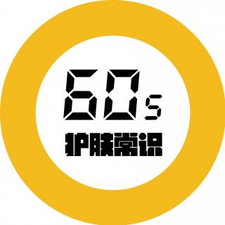 60s护肤62期：酸奶面膜用完不洗会长痘！