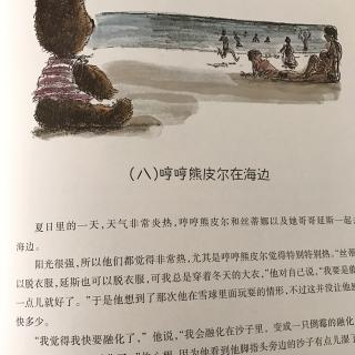 （八）哼哼熊皮尔在海边