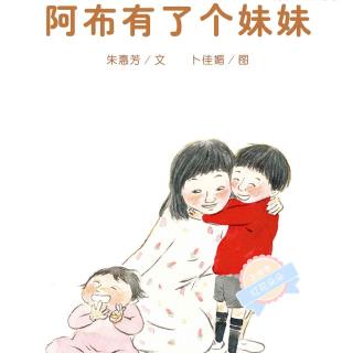 【绘本故事318】−−《阿布有了个妹妹》