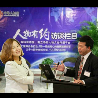 《人物有约》凡果专访国际中国环境基金会总裁何平博士