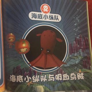 海底小纵队与吸血乌贼