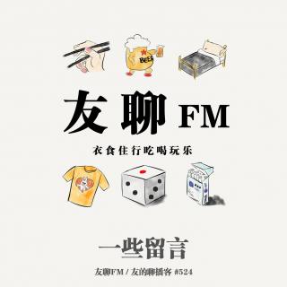 524期：友聊FM《一些留言》