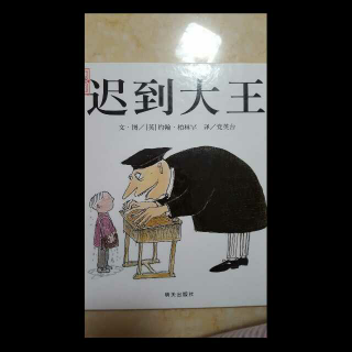 迟到大王