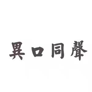 《异口同声》-三八节送？送？送~啥？