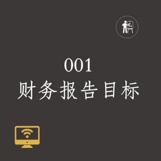 001财务报告目标