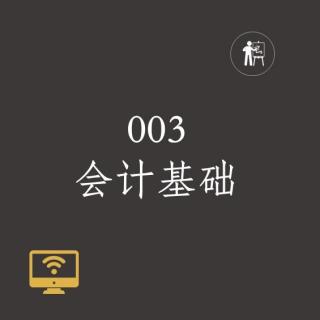 003会计基础