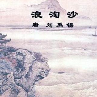 《浪淘沙》