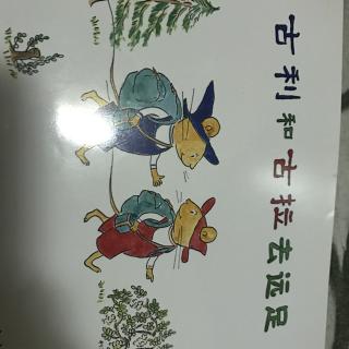 古利和古拉去远足