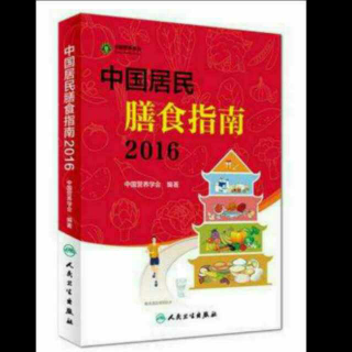 《中国居民膳食指南2016》推荐一 食物多样，谷类为主（二）