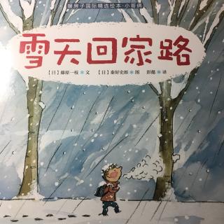 寒假故事-雪天回家路