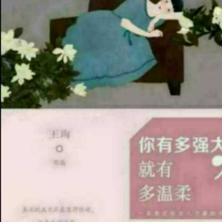 微笑读书《你有多强大，就有多温柔》41