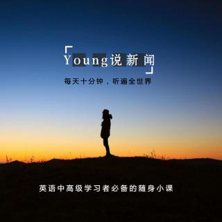 Young说新闻E032（跟读版）