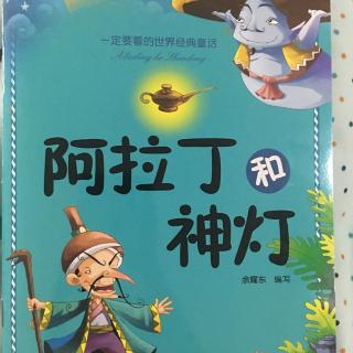 【绘本故事319】--《阿拉丁和神灯》