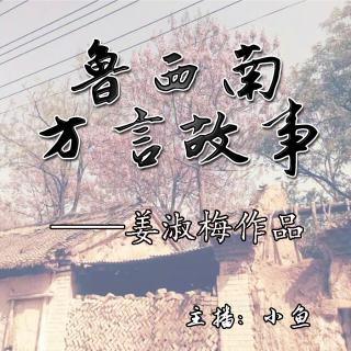 方言故事之《洗头》-选自姜淑梅作品苦菜花甘蔗芽