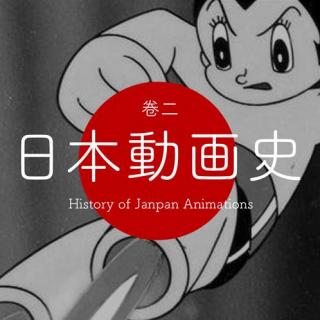 特别二次元vol.56 日本动画史（卷2）手冢治虫与宫崎骏