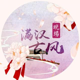 170221满汉古风晚九点①情歌顾离小八糖葫芦囚牛海疼举举