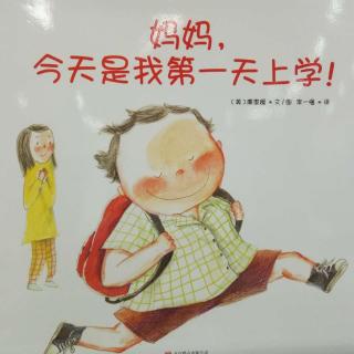 妈妈，今天是我第一天上学！