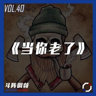 斗阵调频——《当你老了》_VOL.40