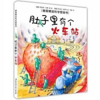 『小林老师绘本点播』肚子里有个火车站