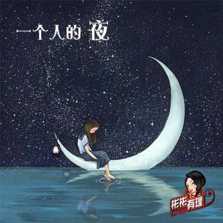 你不来挺好，这样我还可以等