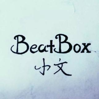 一段小福利【Beatbox Show Time】