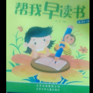 小司机讲故事《帮我早读书，第一单元，一～三课。》