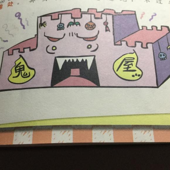 20170222《米小圈上学记·瞧这一家人》--鬼屋