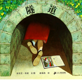 绘本《隧道》