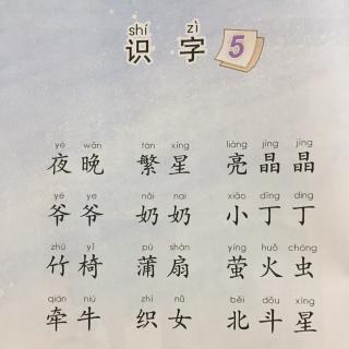 《识字5》—苏教版小学一年级下册课文朗读