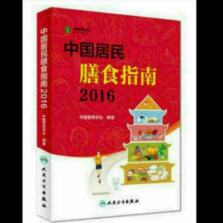 《中国居民膳食指南2016》 食物多样，谷类为主（三-1）