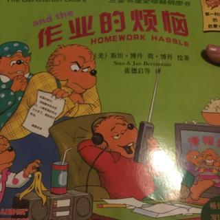 贝贝熊系列－作业的烦恼