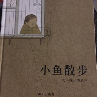 192.《小鱼散步》