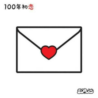 シクラメン的单曲《100年初恋》