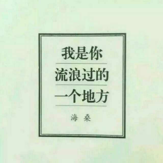 因为走过，所以珍惜.