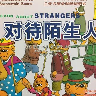 贝贝熊系列之对待陌生人