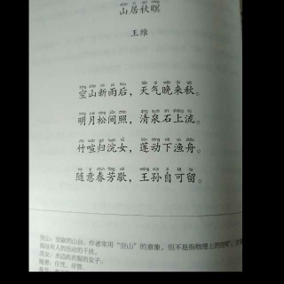 13，啥叫田园诗——山居秋暝（王维），过故人庄