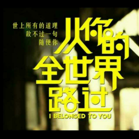我只是从你的全世界路过