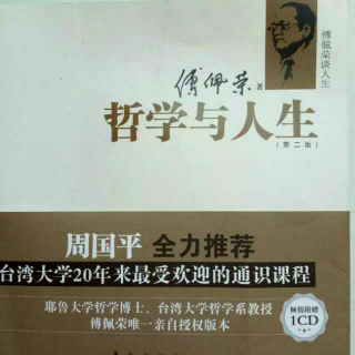 傅佩荣《哲学与人生》（2）哲学是“爱智”