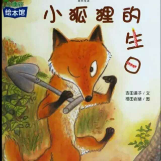 《小狐狸的生日》――稚绘园王老师