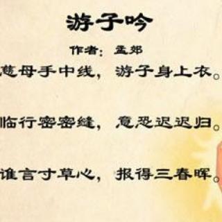 《游子吟》唐 孟郊