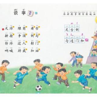 《识字2》——苏教版小学一年级下册课文朗读