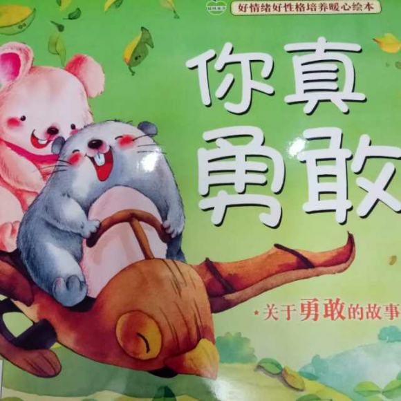 你真勇敢