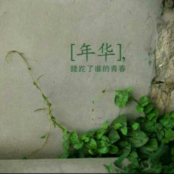 青春迷茫,年少无知