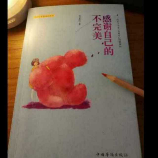 19《感谢自己的不完美》无需战胜恐惧