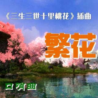 吹呀吹，吹落杨幂演董贞唱《三生三世》繁花满地