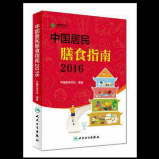 《中国居民膳食指南2016》食物多样，谷类为主（四）