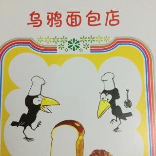 乌鸦面包店