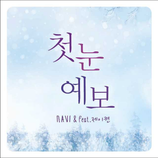 ［kpop］navi/j'kyun-初雪预报